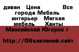 диван › Цена ­ 9 900 - Все города Мебель, интерьер » Мягкая мебель   . Ханты-Мансийский,Югорск г.